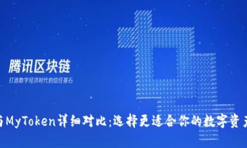 TokenIM与MyToken详细对比：选择更适合你的数字资产管理工具