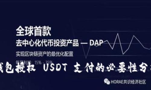 钱包授权 USDT 支付的必要性分析