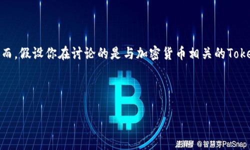 关于“tokenim是不是不安全”这一话题，首先需要明确“tokenim”所指的具体含义。然而，假设你在讨论的是与加密货币相关的Token或某个特定的项目，我们可以从几个角度来分析一个加密项目或者Token的安全性。

以下是针对这个话题的分析框架和相关问题。

### Tokenim是否安全？深入分析加密项目的安全性