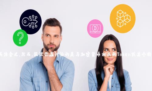 关于“tokenim是不是不安全”这一话题，首先需要明确“tokenim”所指的具体含义。然而，假设你在讨论的是与加密货币相关的Token或某个特定的项目，我们可以从几个角度来分析一个加密项目或者Token的安全性。

以下是针对这个话题的分析框架和相关问题。

### Tokenim是否安全？深入分析加密项目的安全性