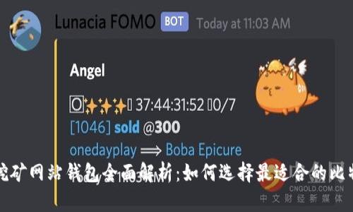 比特币挖矿网站钱包全面解析：如何选择最适合的比特币钱包
