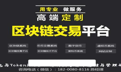 ERC20钱包与Tokenim：全面解析数字货币存储与管理的最佳选择