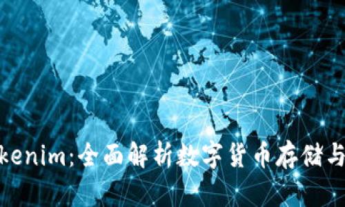 ERC20钱包与Tokenim：全面解析数字货币存储与管理的最佳选择