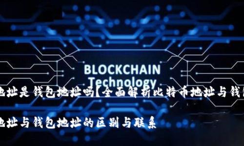 比特币地址是钱包地址吗？全面解析比特币地址与钱包的关系

比特币地址与钱包地址的区别与联系