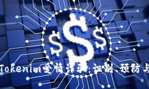 深入探讨Tokenim爱情诈骗：识别、预防与应对方案