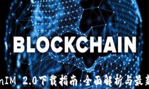 
苹果TokenIM 2.0下载指南：全面解析与最新功能介绍