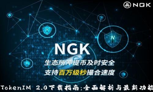 
苹果TokenIM 2.0下载指南：全面解析与最新功能介绍
