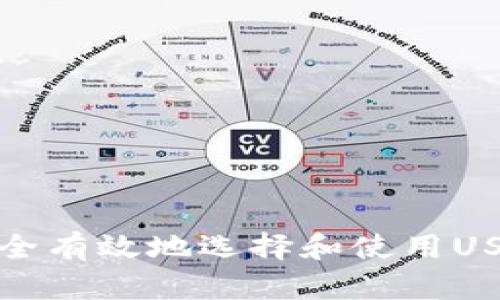 如何安全有效地选择和使用USDT钱包