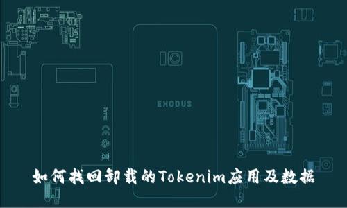 如何找回卸载的Tokenim应用及数据