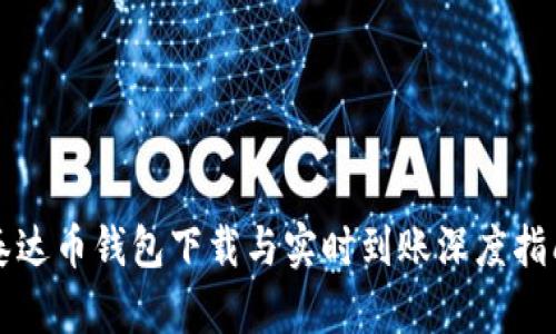 泰达币钱包下载与实时到账深度指南