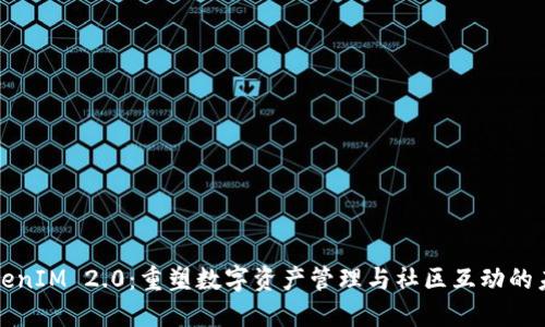 TokenIM 2.0：重塑数字资产管理与社区互动的未来