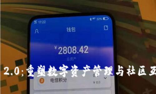 TokenIM 2.0：重塑数字资产管理与社区互动的未来
