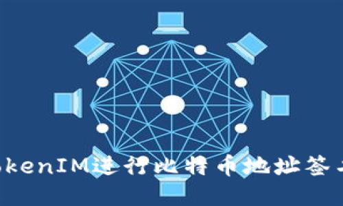 如何使用TokenIM进行比特币地址签名：全面指南