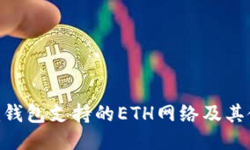Tokenim钱包支持的ETH网络及其使用指南