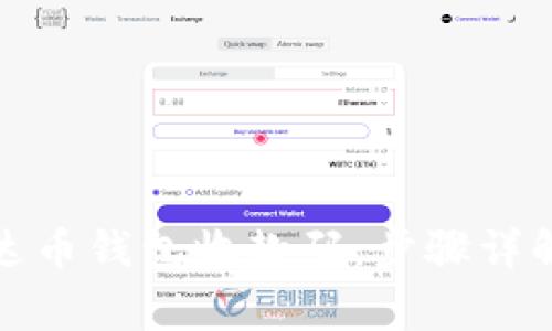 如何开通泰达币钱包收款码：步骤详解与注意事项