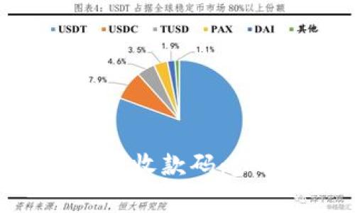 如何开通泰达币钱包收款码：步骤详解与注意事项