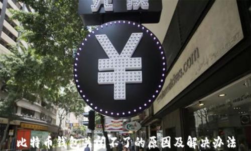 
比特币钱包关闭不了的原因及解决办法