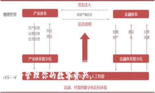 bianoti国内最佳以太坊钱包推荐与使用指南/bianoti
以太坊钱包, 国内钱包推荐, 钱包安全性, 钱包使用指南/guanjianci

以太坊是全球领先的区块链平台之一，凭借其智能合约和去中心化应用（DApp）功能而受到广泛关注。对于在国内的用户来说，选择一款合适的以太坊钱包是极其重要的。本文将详细介绍国内最佳的以太坊钱包推荐、使用指南、钱包安全性以及常见问题解答。

什么是以太坊钱包？
以太坊钱包是一种用于存储、管理和交易以太币（ETH）及以太坊上其他代币的工具。它可以是软件形式的应用程序，也可以是硬件设备。以太坊钱包主要分为热钱包和冷钱包两种。热钱包是指连接到互联网的电子钱包，方便快捷，但相对更容易受到黑客攻击。冷钱包则是离线存储的，安全性更高，但使用起来相对不便。

国内以太坊钱包推荐
在国内市场上，有多款以太坊钱包可以选择，以下是一些最受欢迎的钱包推荐：

ul
    listrongimToken/strong：imToken 是全球知名的以太坊钱包，用户界面友好，支持多个链的代币管理，安全性高，适合广大用户。并且，它提供了一些新手入门的教程，更加方便了初学者使用。/li
    listrong币安钱包/strong：作为国内最大的一家数字货币交易所，币安推出的币安钱包不仅支持以太坊，还支持多种数字货币。其安全性和用户体验都得到了用户的一致好评。/li
    listrongTokenPocket/strong：TokenPocket 是一款多链数字钱包，用户能够方便地管理多种数字资产。其具有很好的安全性和用户体验，并且支持DApp浏览，方便用户进行链上活动。/li
/ul

如何选择合适的以太坊钱包？
选择合适的以太坊钱包需要考虑多个因素：
ul
    listrong安全性/strong：钱包的安全性是首要考虑因素，包括私钥的保护机制和多重身份验证等。/li
    listrong用户体验/strong：友好的用户界面能够提高操作的便捷性，尤其对新手用户。/li
    listrong支持类型/strong：检查钱包支持的数字资产种类，以及是否支持ERC20代币。/li
    listrong社区和支持/strong：选择有良好社区支持的钱包，方便用户获得帮助和更新。/li
/ul

国内以太坊钱包的安全性
在选择以太坊钱包时，安全性是大家普遍关注的问题。当前情况来看，许多钱包在安全方面都采取了一系列措施以保护用户的资产：
ul
    listrong私钥管理/strong：安全的钱包会将用户的私钥保存在本地设备中，而不是在云端服务器上，降低被盗的风险。/li
    listrong多重签名/strong：一些钱包支持多重签名功能，即需要多个签名才能进行交易，这样即使某个签名被盗，资产也不会轻易被盗取。/li
    listrong定期更新/strong：安全的钱包会定期进行安全性测试并更新，以修复已知的漏洞。/li
/ul

使用以太坊钱包的注意事项
使用以太坊钱包时，用户应该注意以下几点：
ul
    listrong备份与恢复/strong：用户在初次创建钱包时，应该备份好助记词和相关信息，以便于在设备丢失时进行恢复。/li
    listrong小心钓鱼网站/strong：用户需确认访问的钱包网站是否正规，避免在钓鱼网站上输入自己的私钥或助记词。/li
    listrong定期更新/strong：确保钱包软件是最新版本，能享受到最新的安全保护和功能。/li
/ul

常见问题解答

问题1：以太坊钱包的私钥是什么？如何保护私人密钥？
私钥是用户控制区块链上数字资产的唯一凭证，也是钱包中最重要的元素。私钥类似于银行账户的密码，任何拥有私钥的人都可以对与之关联的资产进行控制。因此，保护好私钥至关重要。要保护私钥，可以采取以下措施：
ul
    listrong离线保存/strong：将私钥保存在不连接网络的设备或纸上，避免在线泄露。/li
    listrong安全性工具/strong：使用硬件钱包可以提供更高效的私钥保护。/li
    listrong定期更换/strong：定期更换钱包及相关助记词等安全信息，增加安全强度。/li
/ul

问题2：哪些以太坊钱包支持ERC20代币？
ERC20代币是以太坊网络上流通的代币标准，支持ERC20代币的钱包非常普遍。目前，许多流行的钱包都支持ERC20代币，包括但不限于：
ul
    listrongimToken/strong：支持众多ERC20代币，并拥有较高用户评价。/li
    listrongMetaMask/strong：浏览器扩展钱包，方便用户在网上浏览DApp并进行交易。/li
    listrongTrust Wallet/strong：官方钱包，原生支持多种数字资产，包括各种ERC20代币。/li
/ul

问题3：如何恢复以太坊钱包？
恢复以太坊钱包的步骤如下：
ul
    listrong打开钱包应用/strong：选择你的以太坊钱包应用，如果是移动端，请下载并安装相关应用。/li
    listrong选择恢复选项/strong：找到“恢复钱包”或“导入钱包”选项，通常在注册页面或设置中。/li
    listrong输入助记词/strong：输入在创建钱包时备份的助记词，注意词序和拼写要完全正确。/li
    listrong完成恢复/strong：系统会识别你的助记词，然后恢复你的钱包，完成后检查资产是否正常。/li
/ul

问题4：为什么以太坊交易速度慢？如何解决？
以太坊在交易高峰期，会受到网络拥堵的影响，导致交易速度变慢。解决方法包括：
ul
    listrong选择合适的gas费用/strong：交易时设置适当的gas费用，gas费用越高，交易被处理的优先级也就越高。/li
    listrong低峰期交易/strong：在网络交易较少的时段进行交易，通常晚间或周末人少时速度会更快。/li
    listrong使用Layer 2解决方案/strong：使用如Polygon等Layer 2解决方案，可以极大提高交易速度和降低手续费。/li
/ul

问题5：以太坊钱包的手续费是否昂贵？如何降低交易费用？
以太坊钱包的交易手续费（gas费用）通常会随着网络拥堵程度的变化而浮动。在交易高峰期，费用会相对较贵。降低费用的方法有：
ul
    listrong选择低峰期交易/strong：与前面提到的交易速度一样，避开高峰期能降低费用。/li
    listrong适配合适的gas价格/strong：合理估算你的交易所需的gas，有时候选择较低的gas价格可以达到目的。/li
    listrong利用手续费工具/strong：有些钱包或平台提供手续费功能，可以为用户提供合理的费用建议。/li
/ul

总的来说，选择和使用以太坊钱包的过程中，需要认真研究。希望通过此文，能够帮助你更好地了解以太坊钱包，选择适合自己的wallet，并安全管理你的数字资产。