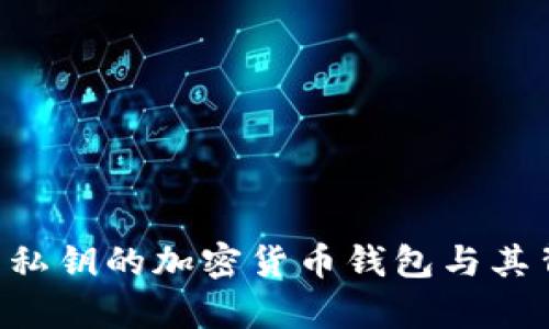 Tokenim: 一个没有私钥的加密货币钱包与其背后的安全机制分析