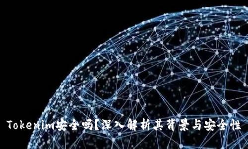 Tokenim安全吗？深入解析其背景与安全性