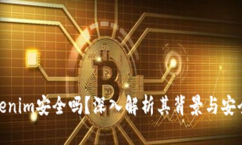 Tokenim安全吗？深入解析其背景与安全性
