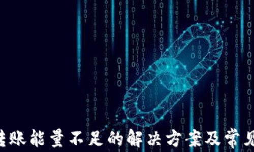 
TRX钱包转账能量不足的解决方案及常见问题解析