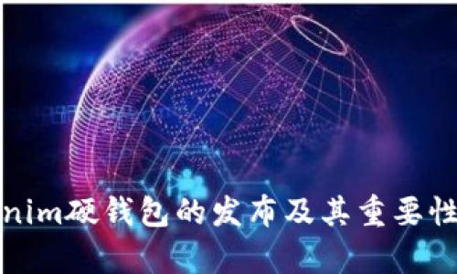 Tokenim硬钱包的发布及其重要性分析