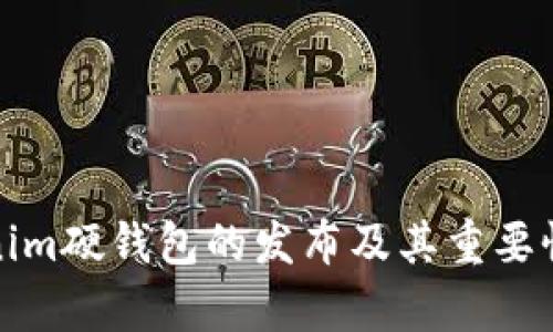 Tokenim硬钱包的发布及其重要性分析