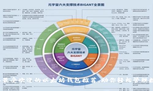 2023年最受欢迎的以太坊钱包推荐，助你轻松管理数字资产