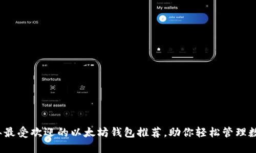 2023年最受欢迎的以太坊钱包推荐，助你轻松管理数字资产