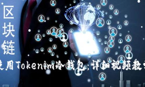 如何使用Tokenim冷钱包：详细视频教学指南