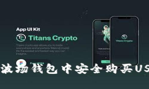 如何在TP波场钱包中安全购买USDT的指南