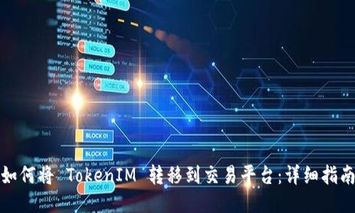 如何将 TokenIM 转移到交易平台：详细指南