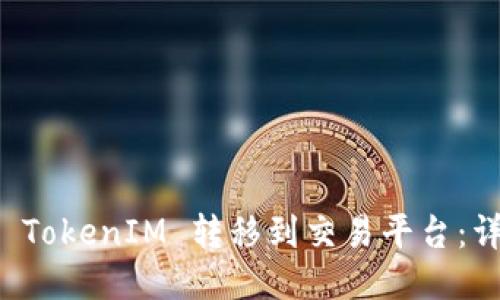 如何将 TokenIM 转移到交易平台：详细指南