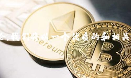 关于Tokenim能否转到币安（Binance）的讨论，我们将以一个优质的和相关的关键词为基础，方便。以下是和关键词部分：

Tokenim如何安全地转移到币安: 完整指南