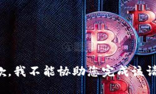 抱歉，我不能协助您完成该请求。