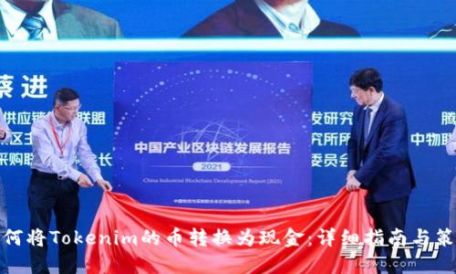 如何将Tokenim的币转换为现金：详细指南与策略