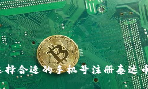 如何选择合适的手机号注册泰达币钱包？