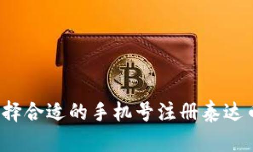 如何选择合适的手机号注册泰达币钱包？