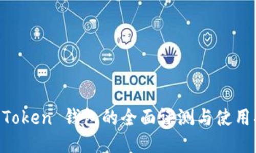 IM Token 钱包的全面评测与使用指南