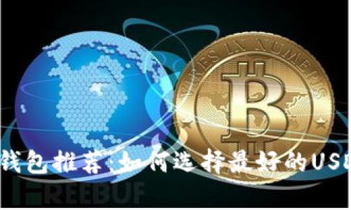 泰达币钱包推荐：如何选择最好的USDT钱包？