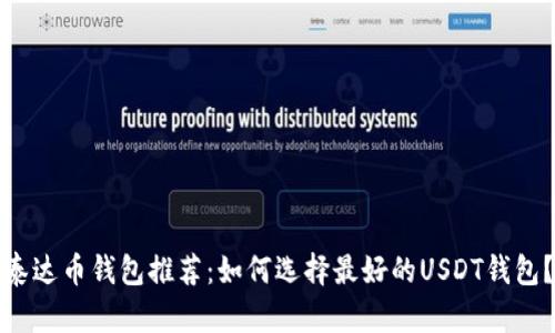 泰达币钱包推荐：如何选择最好的USDT钱包？
