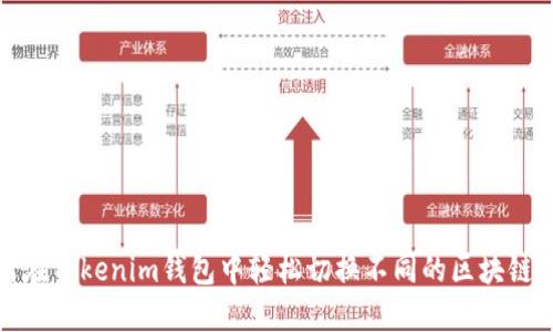 如何在Tokenim钱包中轻松切换不同的区块链网络