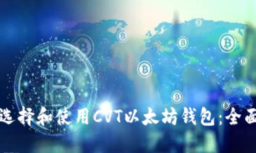 如何选择和使用CVT以太坊钱包：全面指南