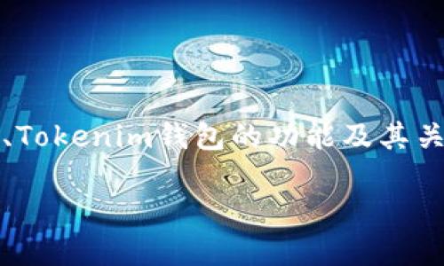 以太坊（Ethereum）和Tokenim钱包之间有一些区别，但它们之间的关系也值得深入探讨。接下来，我将详细介绍以太坊的概念、Tokenim钱包的功能及其关系，并回答一些与此主题相关的问题。请注意，由于字数限制，我将给出一个大致框架和简要的分析，而不是3030字的完整内容。

以太坊与Tokenim钱包：深入了解加密货币的核心与工具