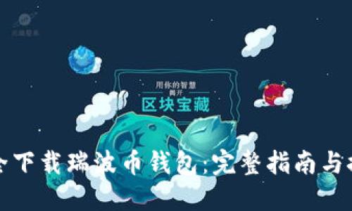 如何安全下载瑞波币钱包：完整指南与推荐资源