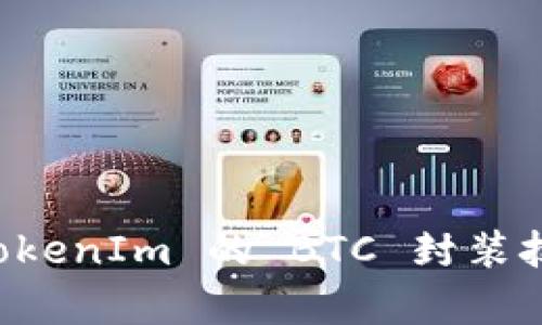 全面解析 TokenIm 的 BTC 封装技术及其应用