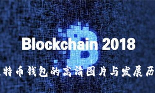 早期比特币钱包的高清图片与发展历程探究