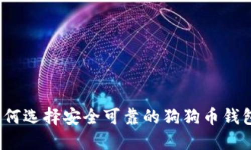 如何选择安全可靠的狗狗币钱包？