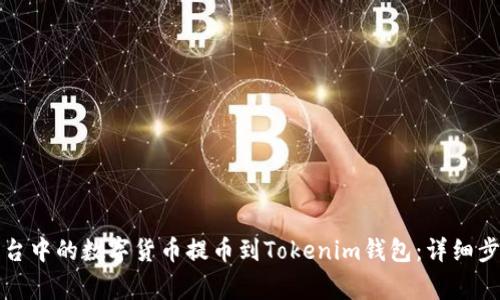如何将欧易平台中的数字货币提币到Tokenim钱包：详细步骤与注意事项
